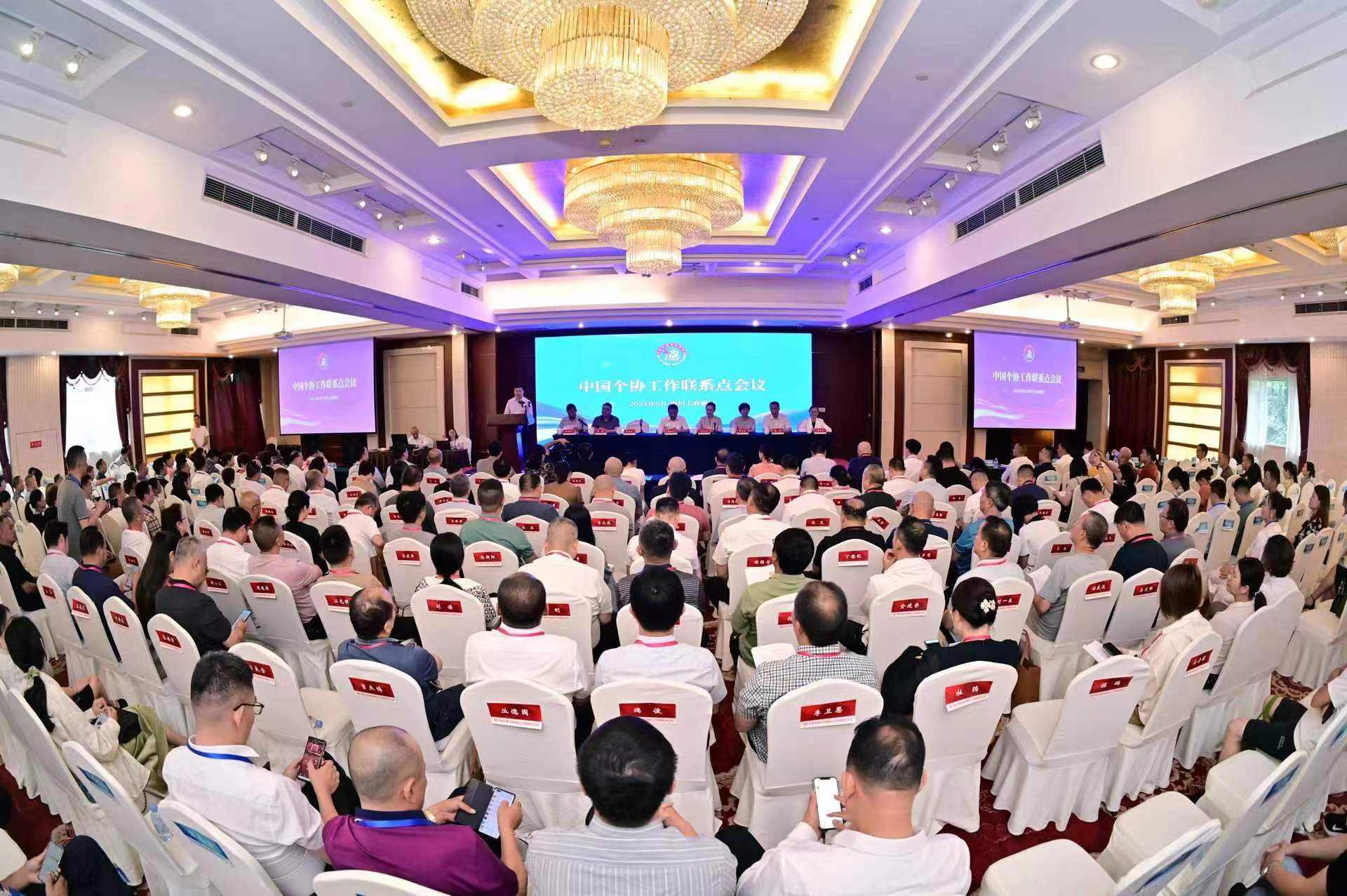 中国个协工作联系点会议在四川召开